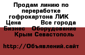 Продам линию по переработке гофрокартона ЛИК › Цена ­ 111 - Все города Бизнес » Оборудование   . Крым,Севастополь